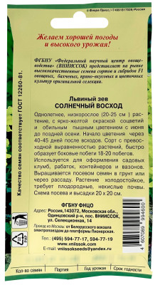 Львиный зев Солнечный Восход 0,05г
