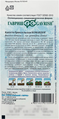 Капуста брюссельская КОМАНДОР ГАВРИШ описание