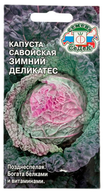 Капуста савойская ЗИМНИЙ ДЕЛИКАТЕС СеДеК