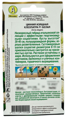 Цинния изящная клеопатра белая АЭЛИТА описание
