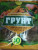 Грунт Волжский сад 10л универсальный на основе кокосового субстрата