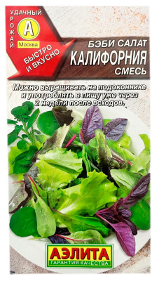 Бэби салат КАЛИФОРНИЯ СМЕСЬ АЭЛИТА