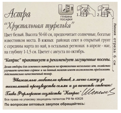 Астра Хрустальная туфелька 0,5г