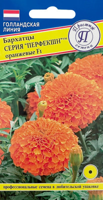 Бархатцы Перфекшн Оранжевые 5шт