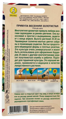 Примула весенняя ЗОЛОТИСТАЯ АЭЛИТА описание
