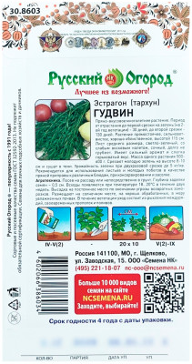 Эстрагон ГУДВИН Русский Огород описание