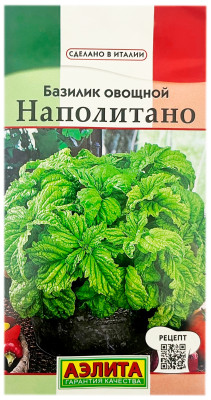 Базилик овощной НАПОЛИТАНО АЭЛИТА