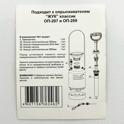 Ремкомплект №1 жук ОП-207, ОП-209 описание