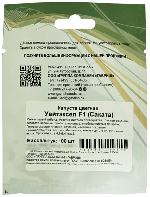 Капуста цветная Уайтэксел F1 100 шт (Саката)