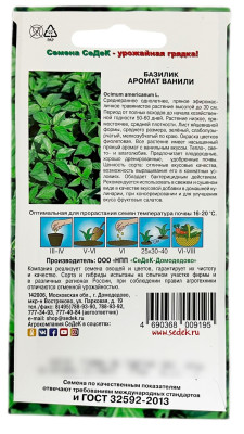 Базилик Аромат Ванили (Евро 0,1)