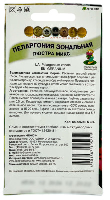 Пеларгония зональная ЛЮСТРА МИКС ПОИСК описание