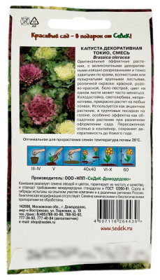 Капуста декоративная ТОКИО смесь СеДеК описание