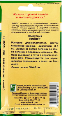 Настурция Пионер 12шт