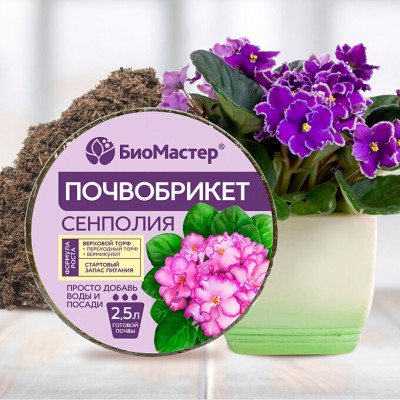 Почвобрикет 2,5л круглый Сенполия Биомастер