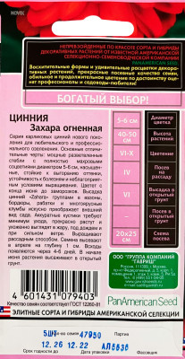 Цинния Захара огненная 5шт серия Эксклюзив