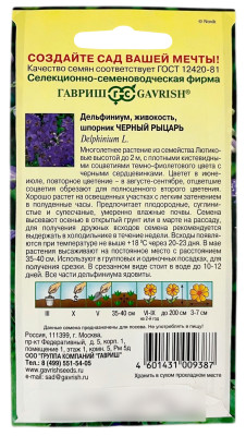 Дельфиниум, живокость, шпорник Черный рыцарь ГАВРИШ описание