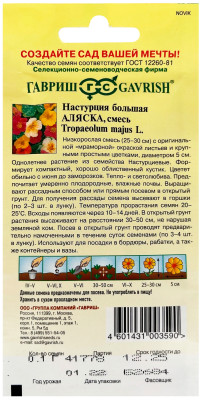 Настурция Аляска, смесь 1,0 г Настурция Аляска, смесь 1,0 г