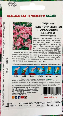 Годеция Порхающие бабочки