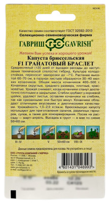 Капуста брюссельская ГРАНАТОВЫЙ БРАСЛЕТ ГАВРИШ описание