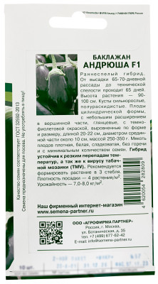 Баклажан Андрюша F1 10шт