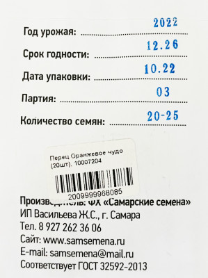 Перец Оранжевое чудо (20шт)