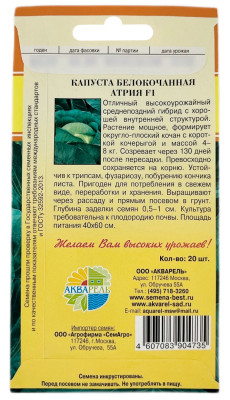 Капуста белокочанная АТРИЯ F1 АКВАРЕЛЬ описание