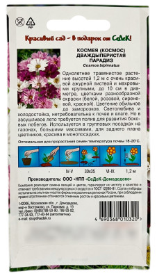 Космея КОСМОС дваждыперистая ПАРАДИЗ СеДеК описание