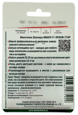 Импатиенс Валлера ИМАРА F1 ОРАНЖ СТАР БиоТехника описание