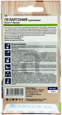 Пеларгония Нано F1 Белая 3шт