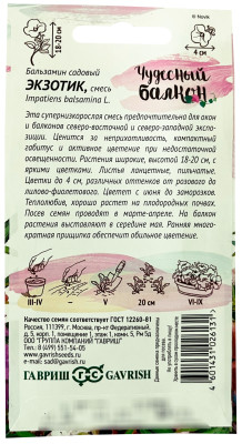 Бальзамин Экзотик (садовый) карлик.*  0,1 г серия Чудесный балкон