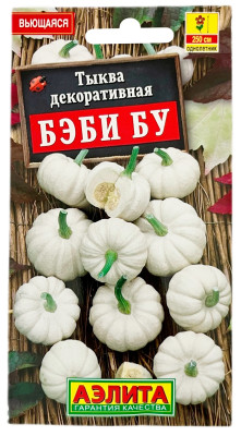 Тыква декоративная БЭБИ БУ АЭЛИТА