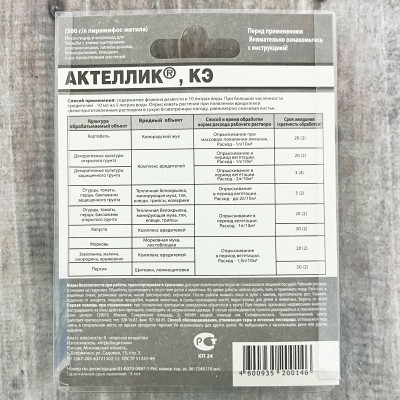АКТЕЛЛИК, КЭ 10мл описание