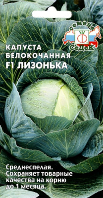 капуста Лизонька F1 (Б/К)