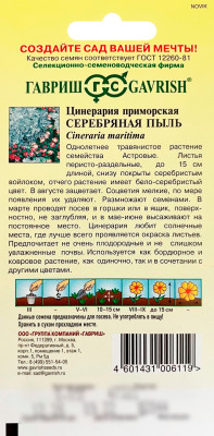 Цинерария Серебряная пыль (приморская) ГАВРИШ описание