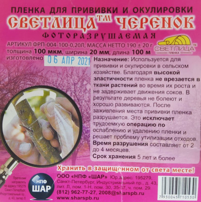 Лента прививочная для прививки растений Светлица фоторазрушаемая 100мкм 2*100м