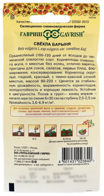 Свекла Барыня ГАВРИШ серия Русский вкус описание