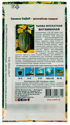Тыква мускатная Витаминная СеДеК описание