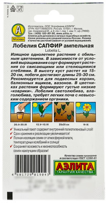 Лобелия САПФИР ампельная АЭЛИТА описание