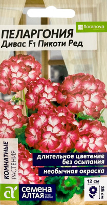 Пеларгония Дивас F1 Распберри Пикоти Ред зональная 4шт