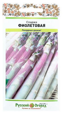 Спаржа ФИОЛЕТОВАЯ Русский огород