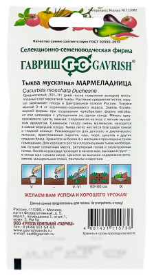 Тыква Мармеладница мускатная ГАВРИШ описание