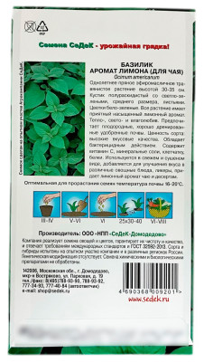 Базилик АРОМАТ ЛИМОНА ДЛЯ ЧАЯ СеДеК описание