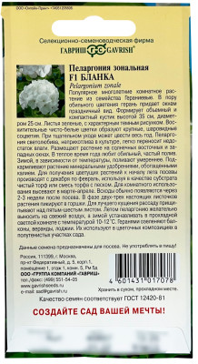 Пеларгония Герань Бланка F1 зональная* 4 шт.