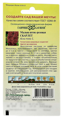 Мальва шток-розовая СКАРЛЕТ ГАВРИШ описание Мальва шток-розовая СКАРЛЕТ ГАВРИШ описание