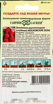 Земляника Московские зори F1 4 шт