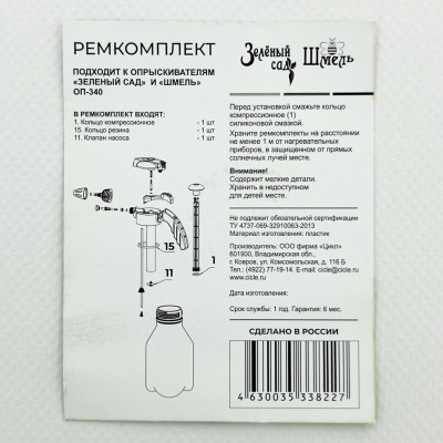Ремкомплект ОП-340 шмель, зелёный сад описание