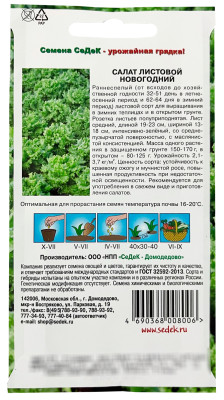 Салат Новогодний (листовой) 0,5г