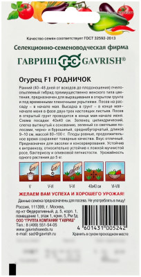 Огурец F1 РОДНИЧОК ГАВРИШ описание