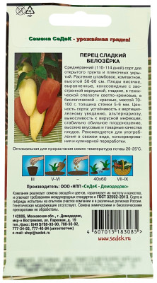Перец сладкий БЕЛОЗЁРКА СеДеК описание