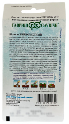 Шпинат ЖИРНОЛИСТНЫЙ ГАВРИШ описание
